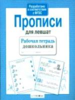 Рабочая тетрадь дошкольника. Прописи для левшат. - 87 руб. в alfabook