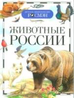 Животные России. Детская энциклопедия Росмэн. - 248 руб. в alfabook