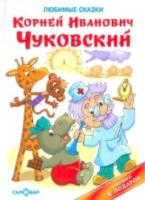 Чуковский. Любимые сказки. Книжка в подарок. - 285 руб. в alfabook