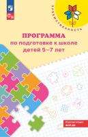 Федосова. Программа по подготовке к школе детей 5-7 лет (ФГОС ДО)/Преемственность - 346 руб. в alfabook