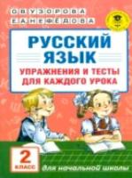 Узорова. Русский язык. Упражнения и тесты для каждого урока. 2 класс.