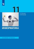 Босова. Информатика 11 кл. Базовый уровень. Учебник - 1 541 руб. в alfabook
