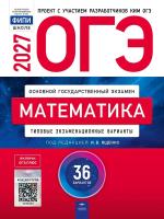ОГЭ-2027. Математика: типовые экзаменационные варианты: 36 вариантов - 810 руб. в alfabook