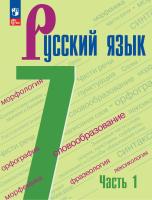 Баранов. Русский язык. 7 класс. Учебник. В 2 частях. Часть 1. /ФГОС 2021 - 973 руб. в alfabook