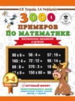 Узорова. 3000 примеров по математике (Внетабличное умножение и деление) 3-4 класс - 107 руб. в alfabook