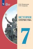 Бгажнокова. История Отечества. 7 класс. Учебник (для обучающихся с интеллектуальными нарушениями). - 1 783 руб. в alfabook