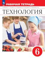 Глозман. Технология. Рабочая тетрадь. 6 класс./ к ФП 22/27 - 458 руб. в alfabook