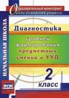 Лаврентьева. Диагностика уровней сформированности предметных умений и УУД. 2 класс. - 332 руб. в alfabook