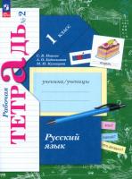 Иванов. Русский язык 1 класс. Рабочая тетрадь в 2ч.Ч.2 к уч.пос. ФГОС 2021 - 342 руб. в alfabook
