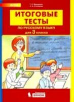 Мишакина. Итоговые тесты по русскому языку для 3 класс - 53 руб. в alfabook