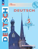 Бим. Немецкий язык. Рабочая тетрадь. 5 класс / к ФП 22/27 - 461 руб. в alfabook