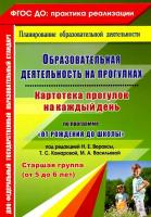 Костюченко. Картотека прогулок на к/д по пр. "От рождения до школы" ред.Вераксы. Старшая гр (от 5-6 лет)