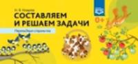 Нищева. Составляем и решаем задачи. Перекидные странички. - 368 руб. в alfabook
