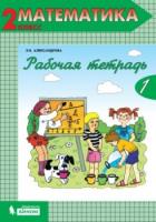 Александрова. Математика 2 класс. Рабочая тетрадь. Часть 1 - 317 руб. в alfabook