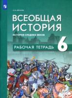 Абрамов. Всеобщая история 6 класс. История Средних веков. Рабочая тетрадь - 328 руб. в alfabook