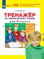 Мишакина. Тренажёр по литературному чтению 4кл. - 94 руб. в alfabook