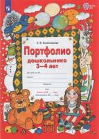 Колесникова. Портфолио дошкольника 3-4 лет - 189 руб. в alfabook