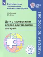 Кроткова. Дети с нарушениями опорно-двигательного аппарата. Учебное пособие для общеобразовательных организаций. - 244 руб. в alfabook