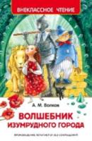 Волков. Волшебник Изумрудного города. Внеклассное чтение. - 156 руб. в alfabook