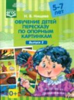 Нищева. Обучение детей пересказу по опорным картинкам. 5-7 лет. Выпуск 2.