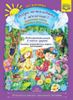 Воронкевич. Добро пожаловать в экологию. ДМ для раб. с детьми 6-7 лет. Подг. гр. Коллажи, мнемотаблицы, модели, пиктограммы. - 261 руб. в alfabook