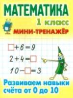 Петренко. Математика. Мини-тренажер. 1 класс. Развиваем навыки счета от 0 до 10. - 65 руб. в alfabook