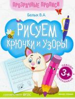 Белых. Рисуем крючки и узоры:книга-тренажер 3+.