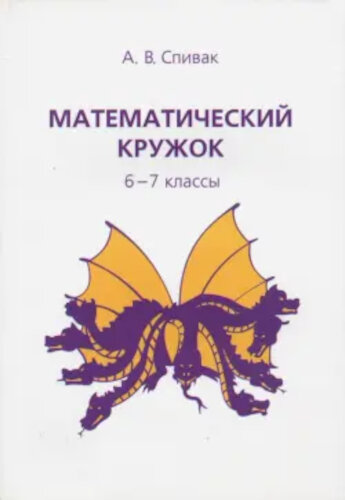 Спивак. Математический кружок. 6-7 класс. - 171 руб. в alfabook