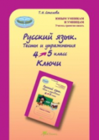 Соколова. Русский язык. 4-5 класс. Тесты и упражнения. Ключи. - 133 руб. в alfabook