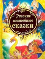 Русские волшебные сказки. - 331 руб. в alfabook
