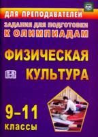 Марченко. Олимпиадные задания по физической культуре. 9-11 классы. - 111 руб. в alfabook