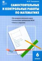 СЗ Математика. Самостоятельные и контрольные работы 6 класс. Гаиашвили. - 176 руб. в alfabook