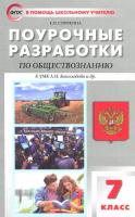 ПШУ Обществознание 7 класс. УМК Боголюбова. Сорокина. - 309 руб. в alfabook