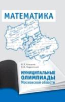 Муниципальные олимпиады Московской области по математике. Агаханов, Подлипский. - 394 руб. в alfabook