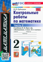 Рудницкая. УМКн. Контрольные работы по математике 2 класс. Ч.2. Моро. ФГОС НОВЫЙ (к новому учебнику) - 147 руб. в alfabook