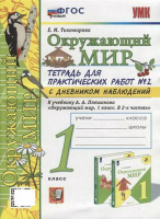 Тихомирова. УМКн. Окружающий мир 1 класс. Тетрадь для практ.раб.с дневником наблюд. №2 Плешаков. ФГОС НОВЫЙ (к новому учебнику) - 229 руб. в alfabook