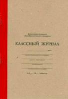 Классный журнал для вечернего (сменного) образовательного учреждения. - 267 руб. в alfabook