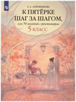 Ахременкова. К пятерке шаг за шагом, или 50 занятий с репетитором. Русский язык. 5 класс. - 693 руб. в alfabook