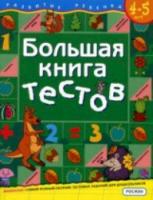 Гаврина. Большая книга тестов. 4-5 лет. - 245 руб. в alfabook