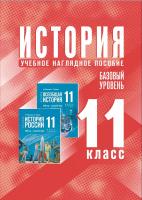 Мединский. История. 11 класс. Базовый уровень. Учебное наглядное пособие - 2 427 руб. в alfabook