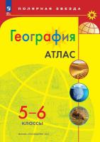 География. Атлас . Полярная звезда. 5-6 классы (ФП 22/27) - 269 руб. в alfabook