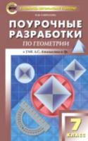 ПШУ Геометрия. 7 класс. Гаврилова. - 412 руб. в alfabook