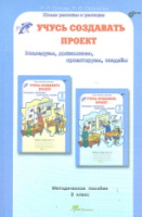 Сизова. Учусь создавать проект. 3 класс. Методика. - 183 руб. в alfabook