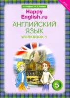 Кауфман. Happy English.ru. 5 класс. Рабочая тетрадь. Часть 1 - 629 руб. в alfabook