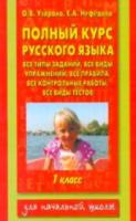 Узорова. Полный курс русского языка. 1 класс. - 204 руб. в alfabook