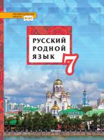 Воителева. Русский родной язык. 7 класс. Учебник - 150 руб. в alfabook