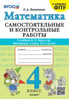 Лопаткова. Математика 4 Самостоятельные и контрольные работы. Моро. ФГОС (к новому ФПУ) - 166 руб. в alfabook