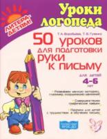 Воробьева. 50 уроков для подготовки руки к письму. 4-6 лет. - 357 руб. в alfabook