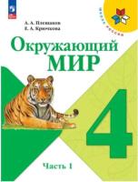 Плешаков. Окружающий мир. 4 класс. Учебник в двух ч. Часть 1. УМК "Школа России"(ФП 22/27) - 950 руб. в alfabook