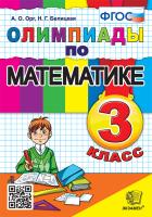 Орг. Олимпиады по математике 3 класс. ФГОС Новый - 196 руб. в alfabook